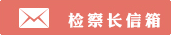 检察长信箱.png